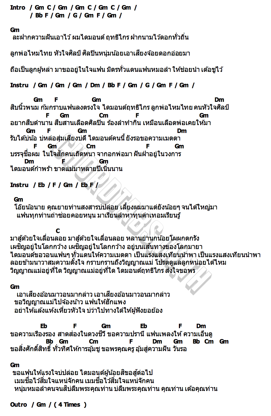 คอร์ด ไดมอนด์วอนแฟน ไดมอนด์ ฤทธิไกร