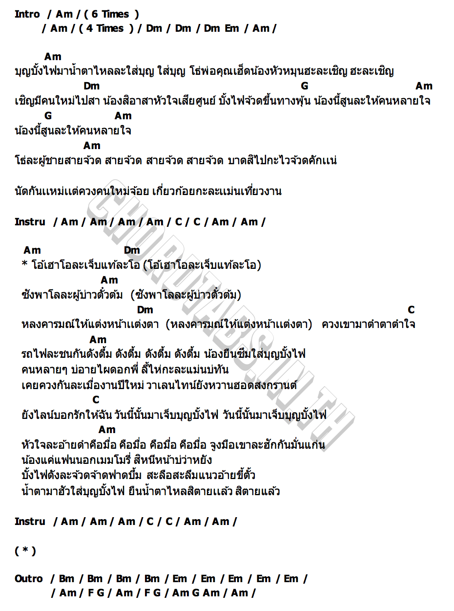 คอร์ด บุญบั้งไฟ จินตหรา พูนลาภ