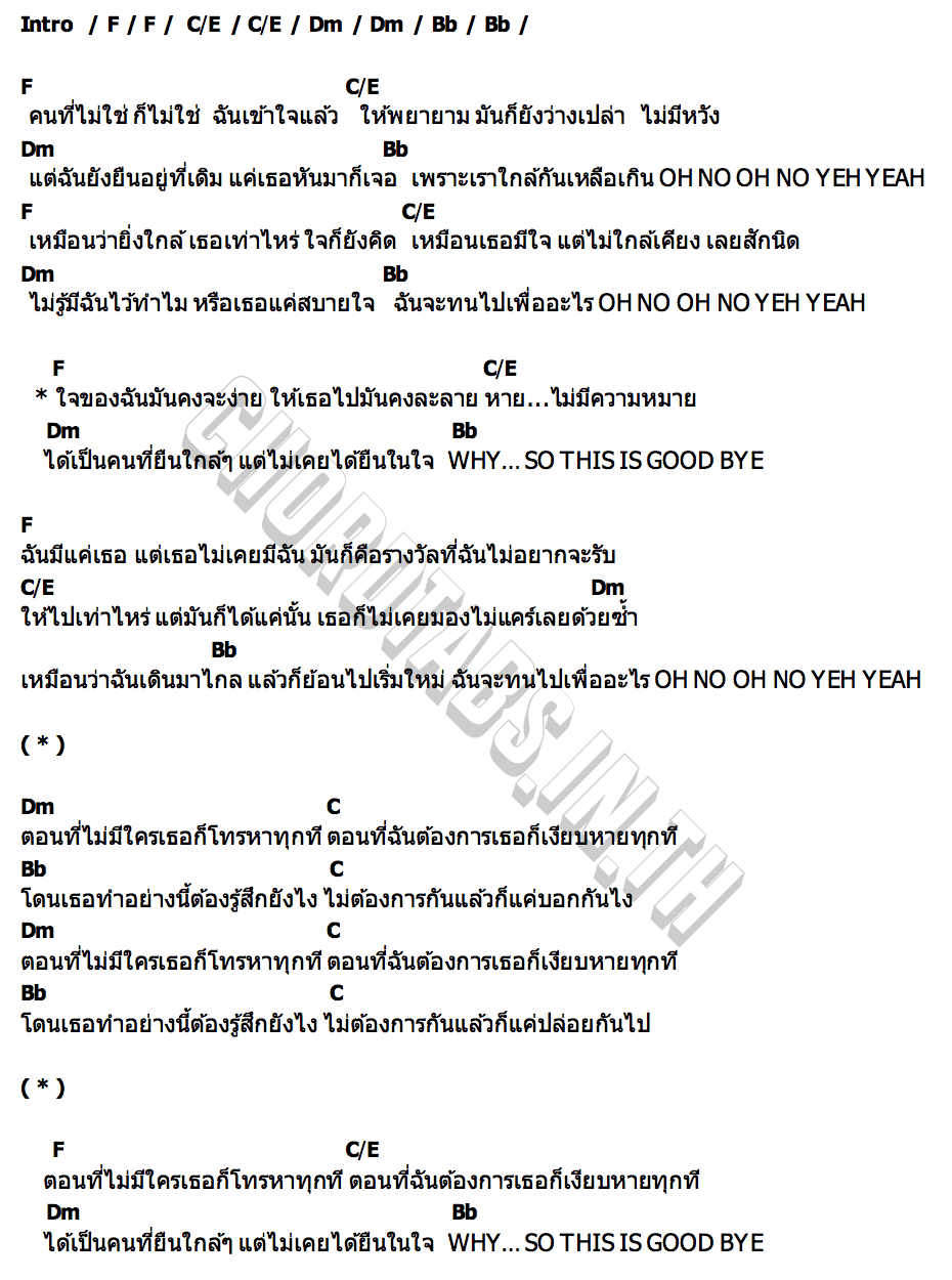 คอร์ด ทนไปเพื่อ (So this is Goodbye) POOKAN