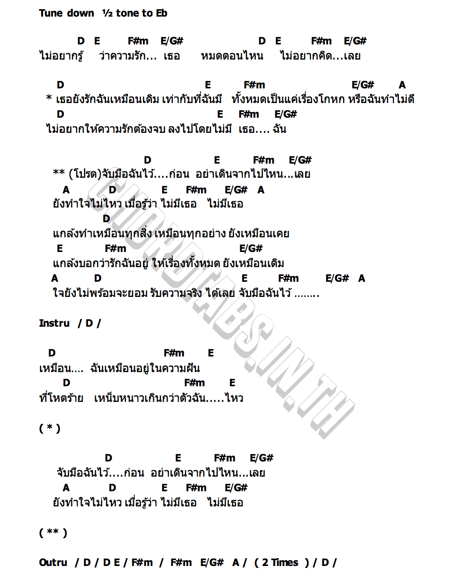 คอร์ด จับมือฉันไว้ TWODAYS