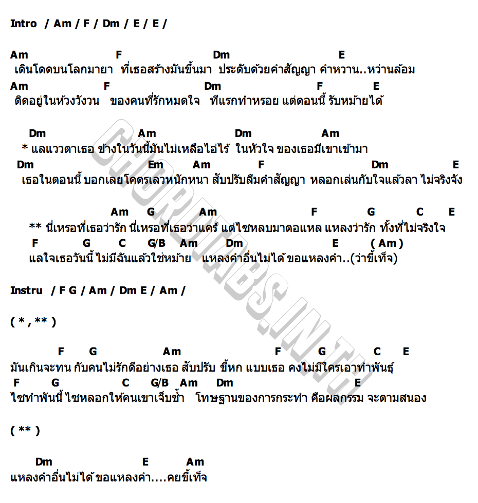 คอร์ด คนขี้เท็จ เจนนี่ ได้หมดถ้าสดชื่น