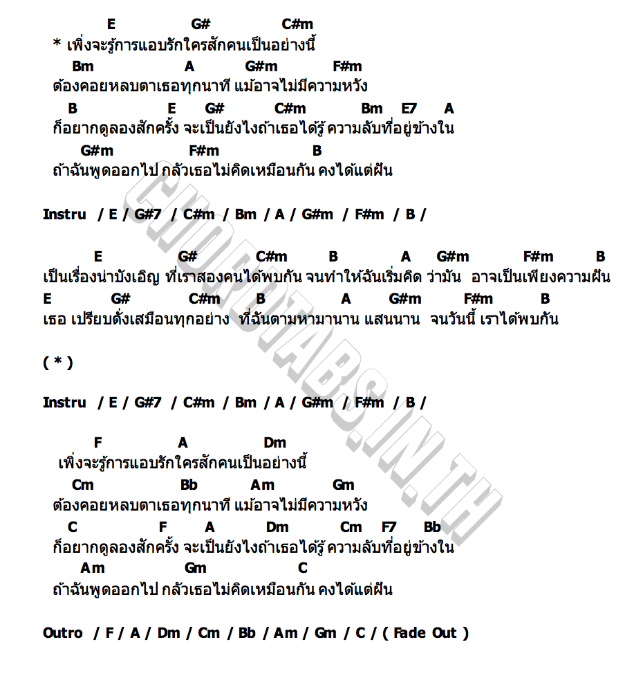 คอร์ด การแอบรักใครสักคนนึง dayys