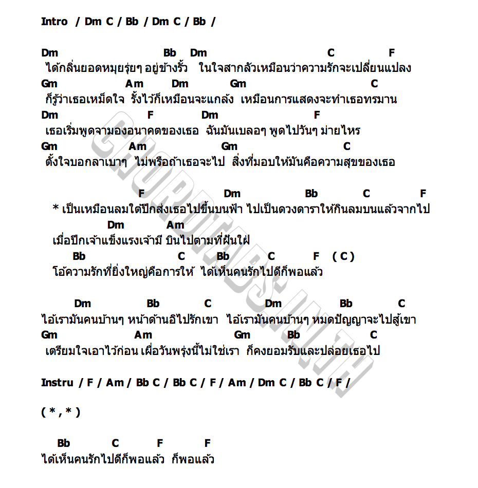 คอร์ด ลมใต้ปีก จ๊อบ สบายฮาร์ท