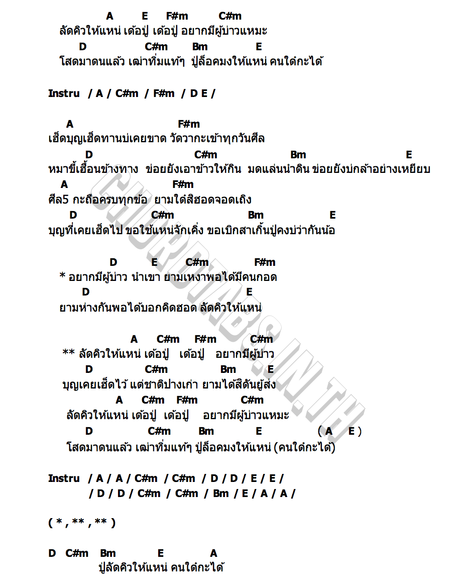 คอร์ด ลัดคิวให้แหน่ น้ำแข็ง ทิพวรรณ