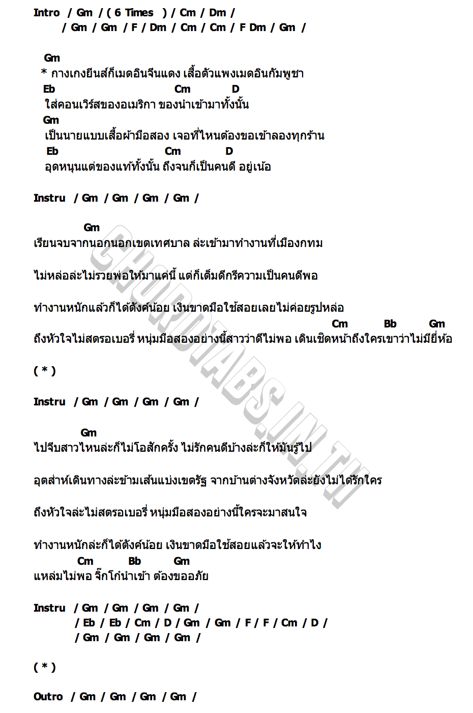คอร์ด จิ๊กโก๋นำเข้า ลำไย ไหทองคำ