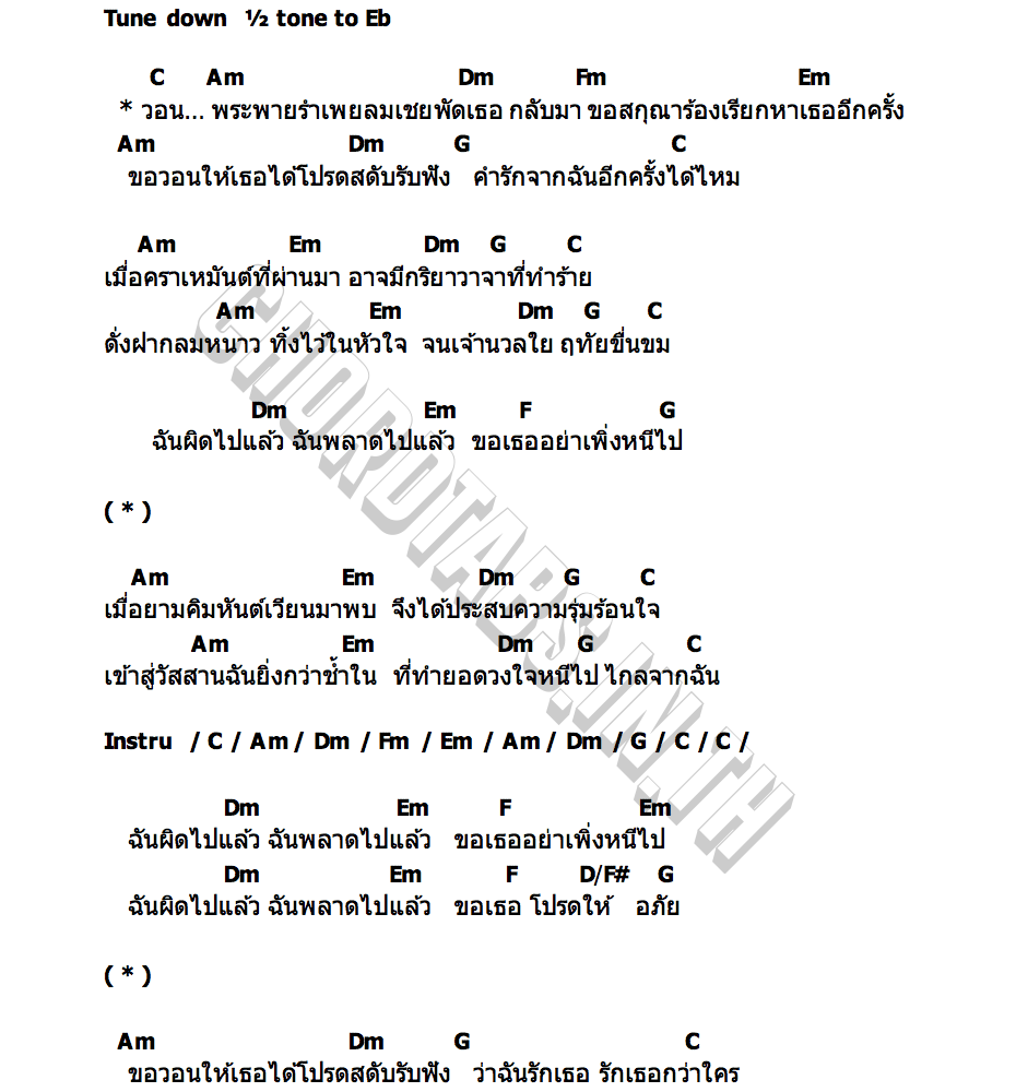 คอร์ด วอนพระพาย เต๋า ทัศนัย
