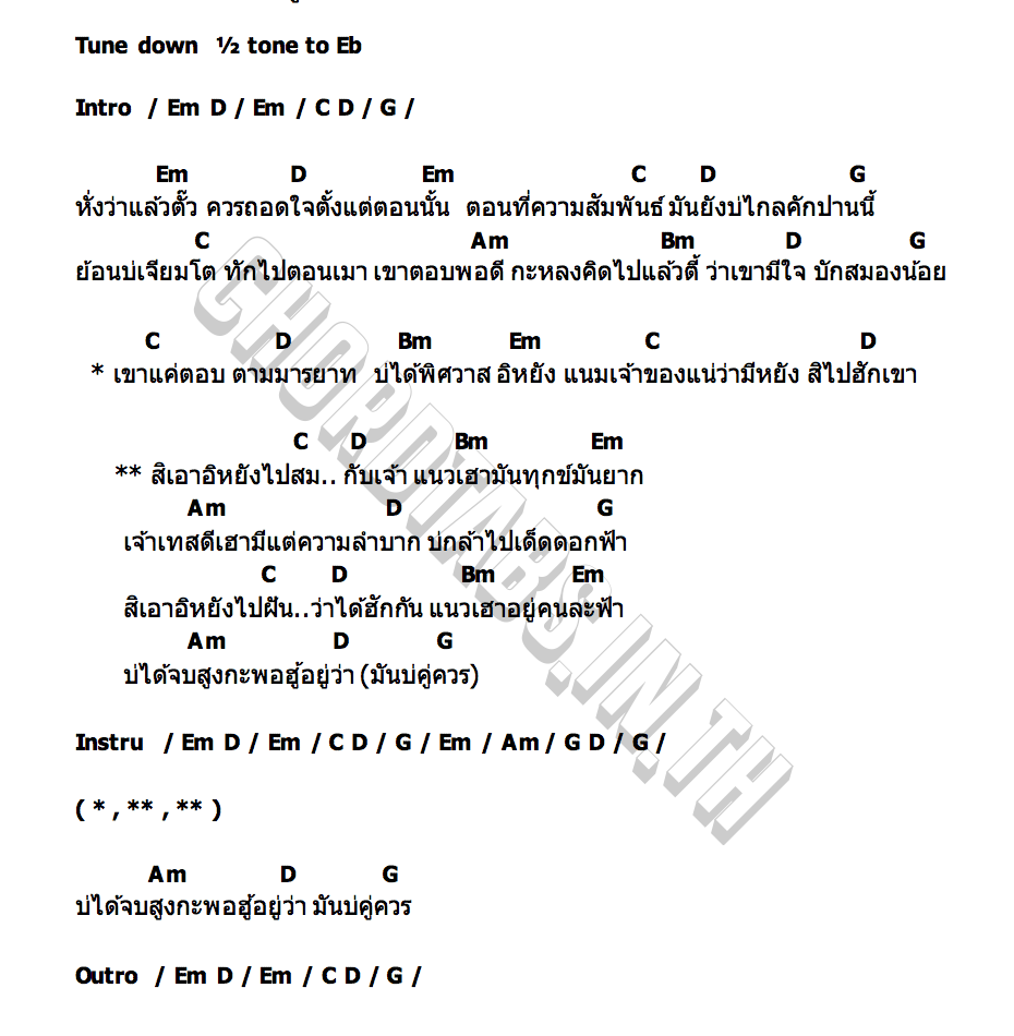 คอร์ด เอาหยังไปสม ไพบูลย์ แสงเดือน