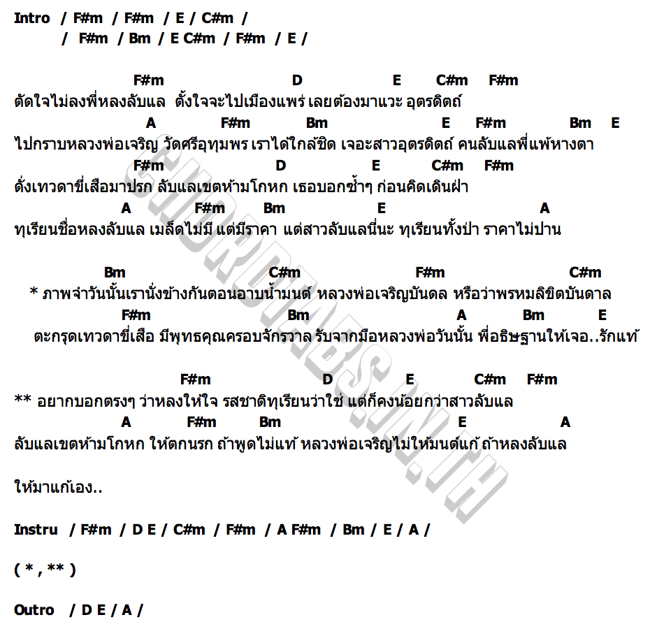 คอร์ด หลงลับแล จ่อย รวมมิตร