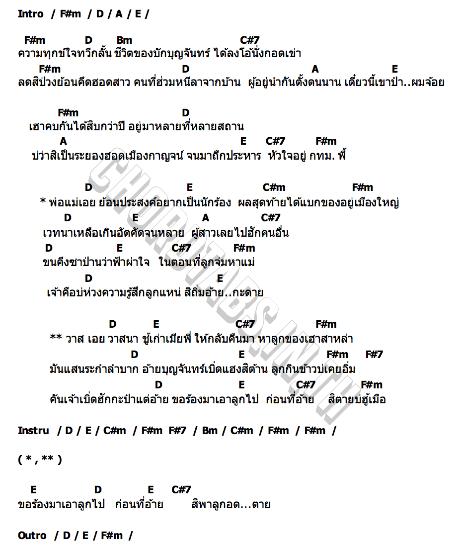 คอร์ด ชีวิตบักบุญจันทร์ แซ็ค ชุมแพ