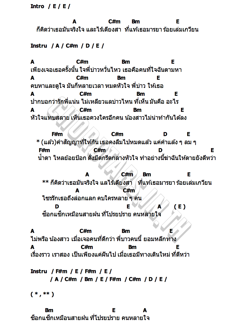 คอร์ด รักซ็อกแซ็ก วงสหาย