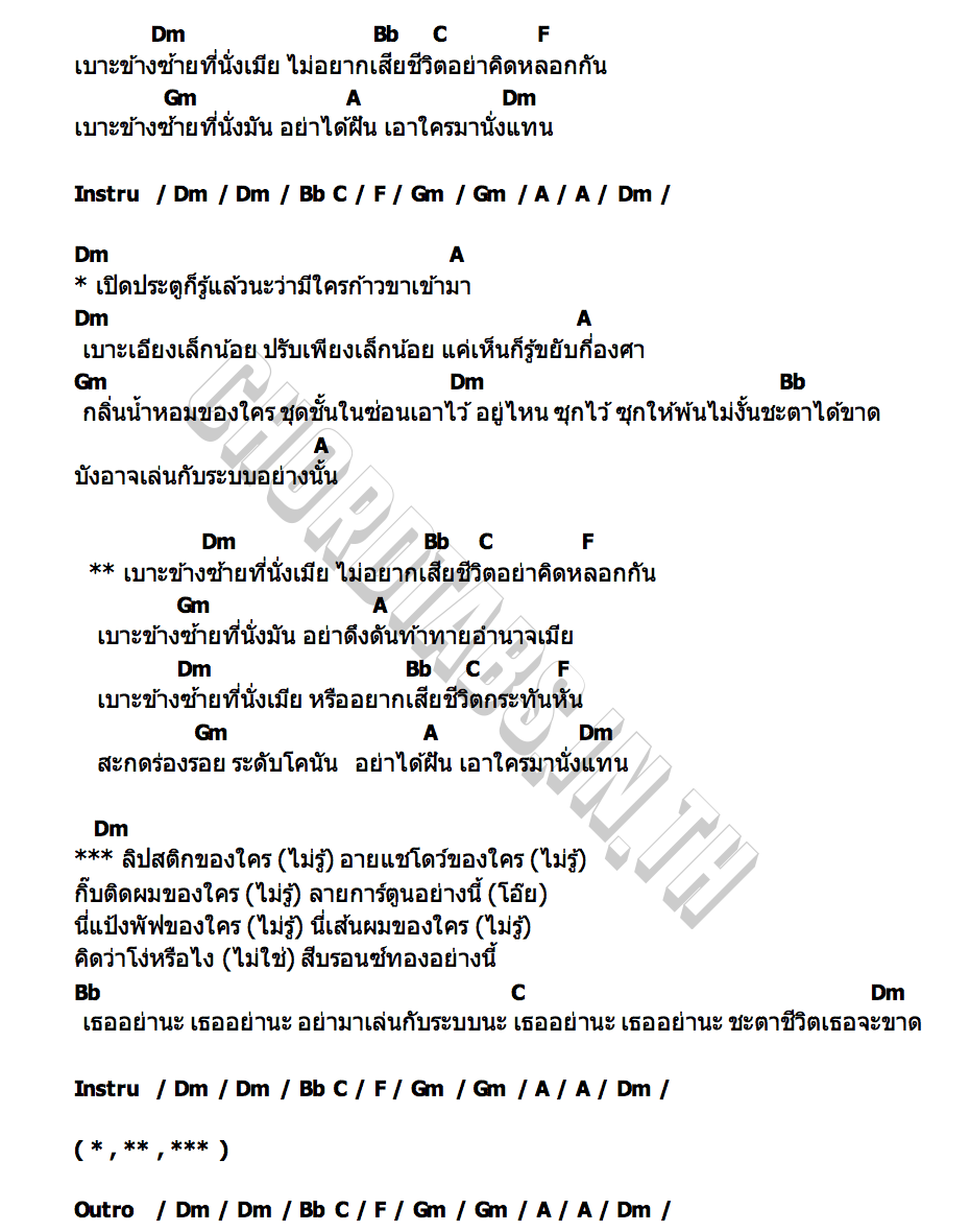คอร์ด เบาะซ้ายที่นั่งเมีย เต็มถัง