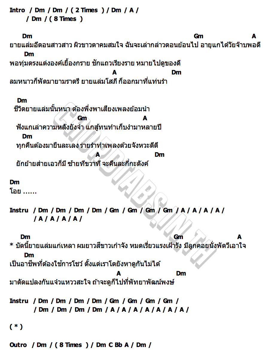 คอร์ด ยายแล่ม ลำไย ไหทองคำ