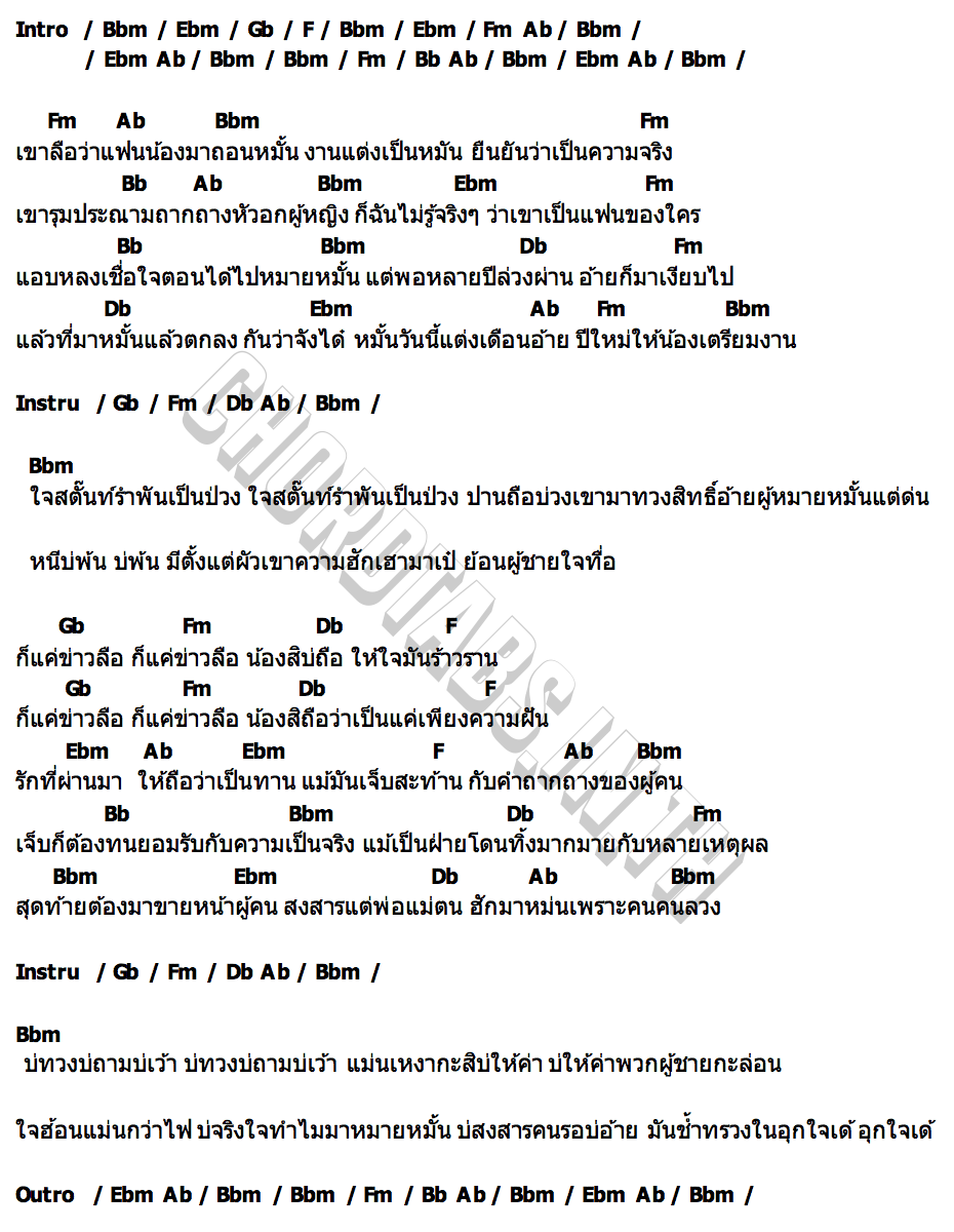คอร์ด ก็แค่ข่าวลือ แนน วันญาพร