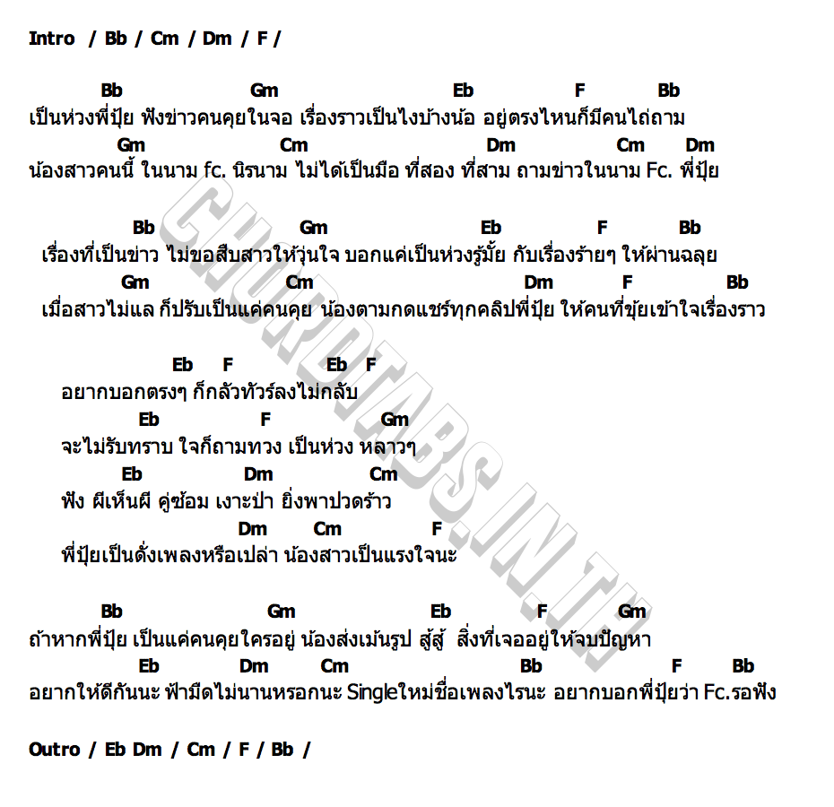 คอร์ด แรงใจพี่ปุ้ย เอิร์น วราภรณ์