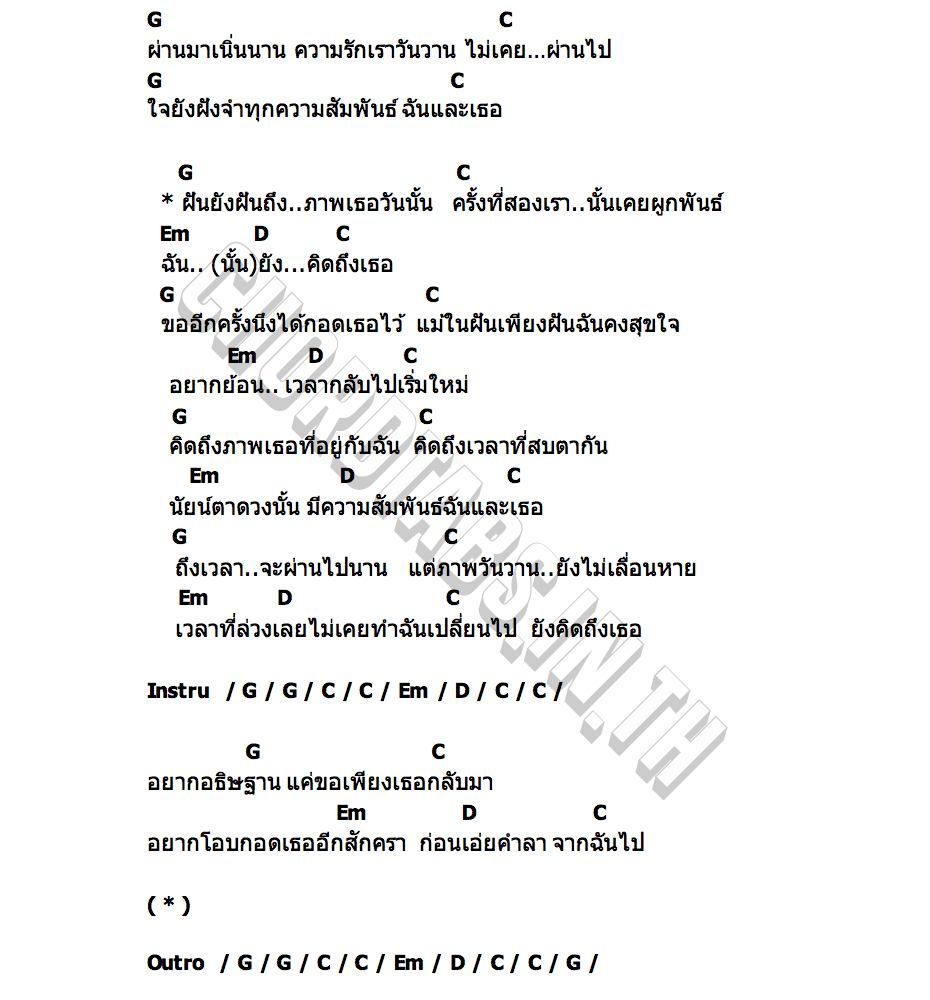 คอร์ด อยากกอดเธออีกสักครา…ก่อนจากลา ไทยตรง