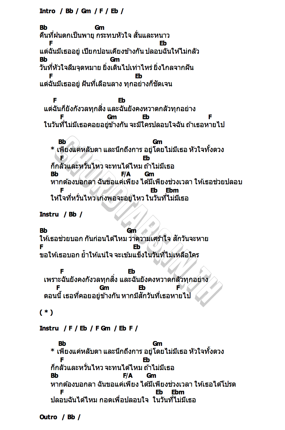 คอร์ด วันที่ไม่มีเธอปลอบ SILVY