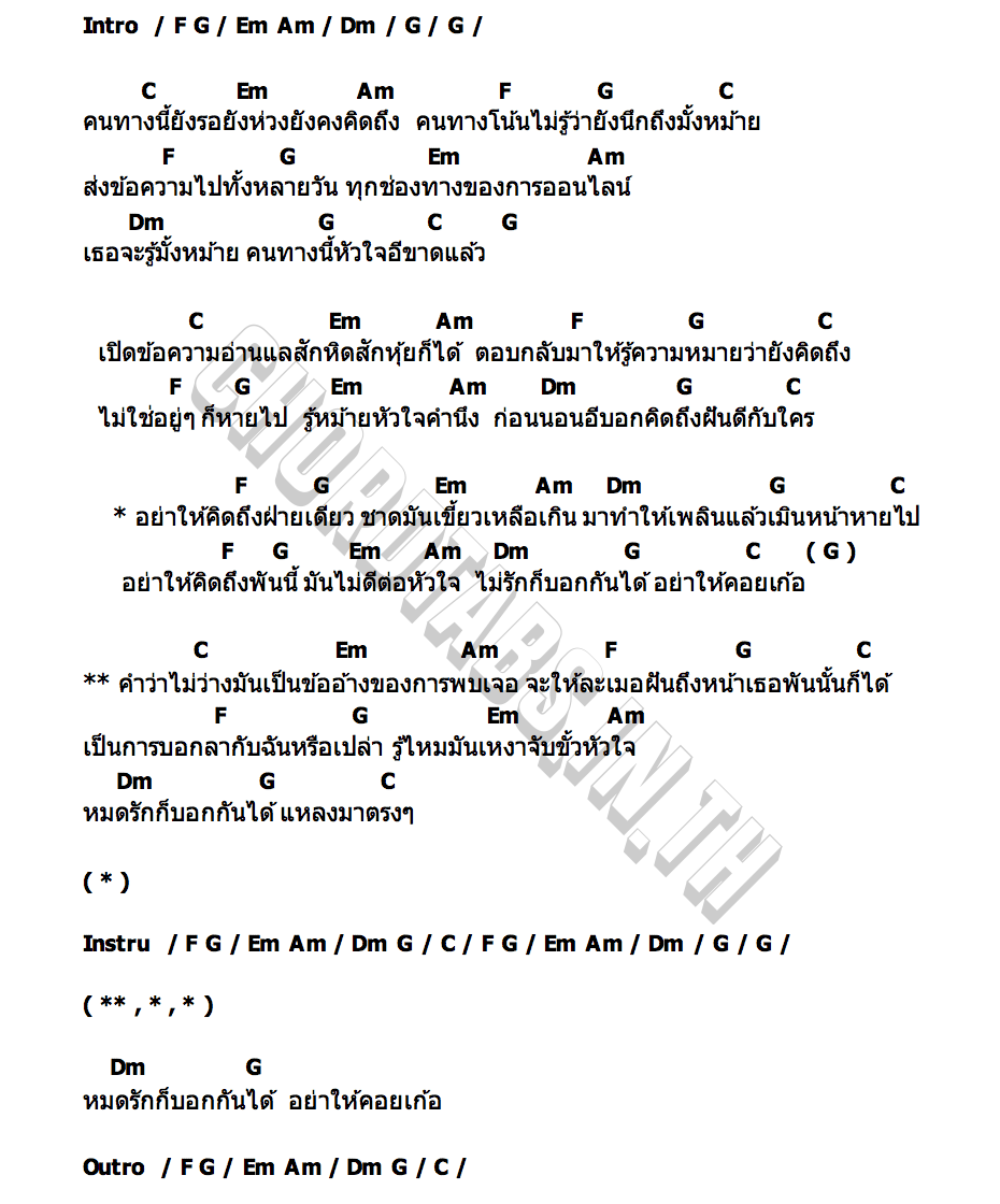 คอร์ด คิดถึงฝ่ายเดียว เป็นหนึ่ง