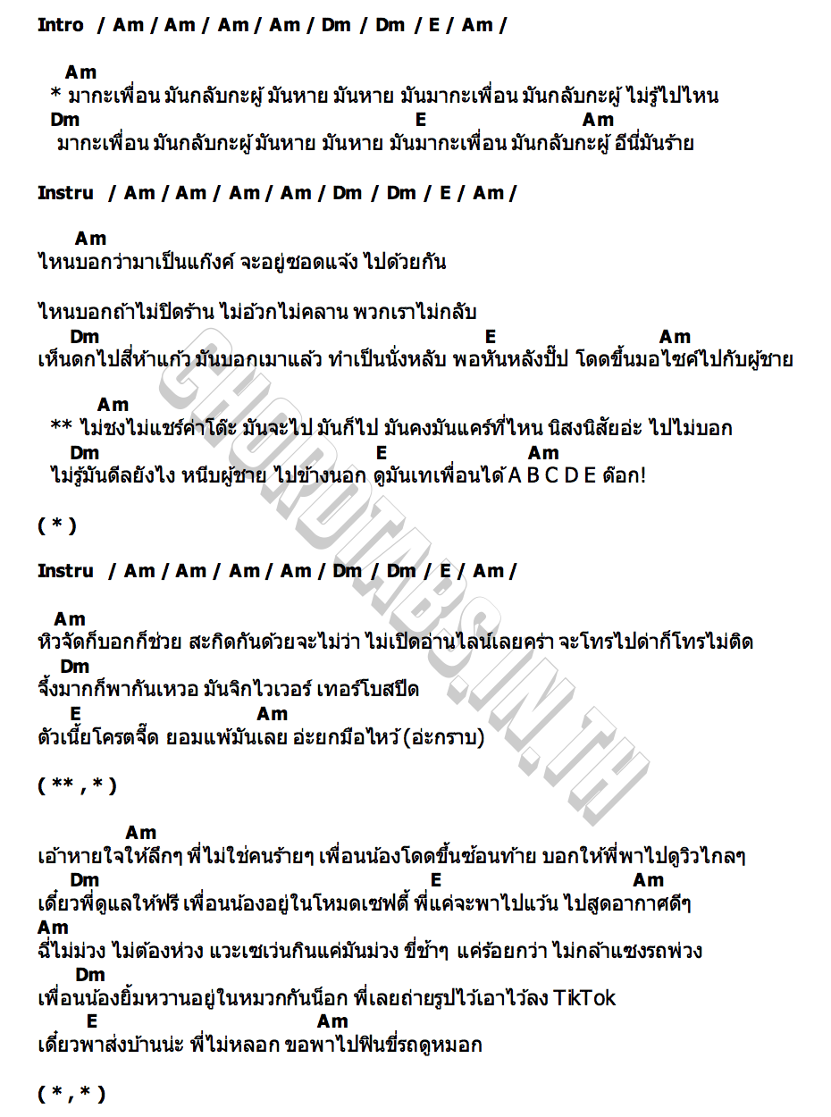 คอร์ด มากะเพื่อน กลับกะผู้ โบนัส ภัทรธิรา