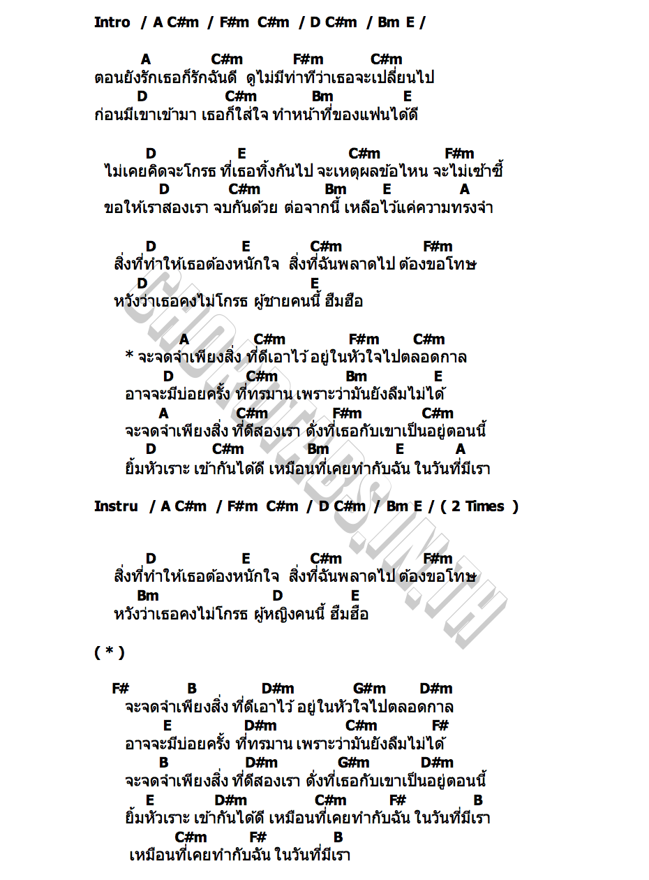 คอร์ด จดจำ ( เพียงสิ่งที่ดี ) โต๋เหน่อ