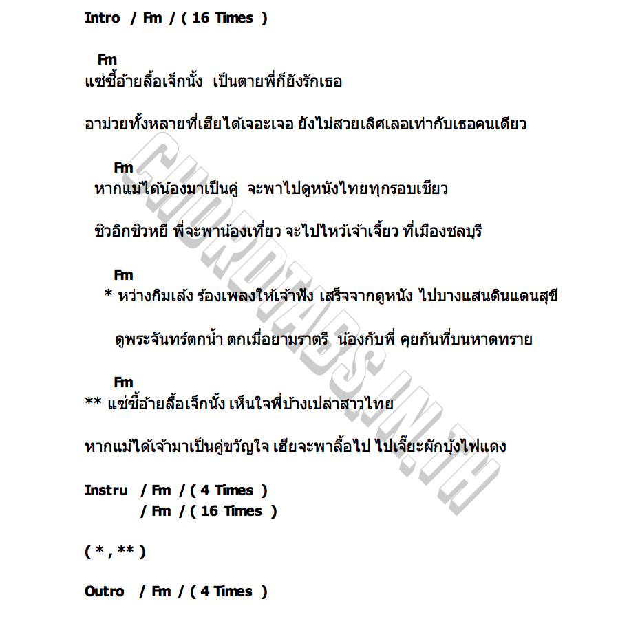 คอร์ด แซ่ซี้อ้ายลื้อเจ็กนั้ง แอ๊ด คาราบาว