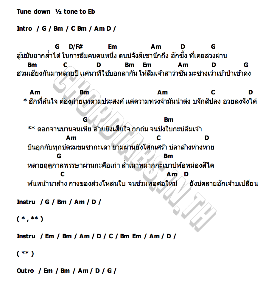 คอร์ด บ่คาย อาร์ม อุทุมพร