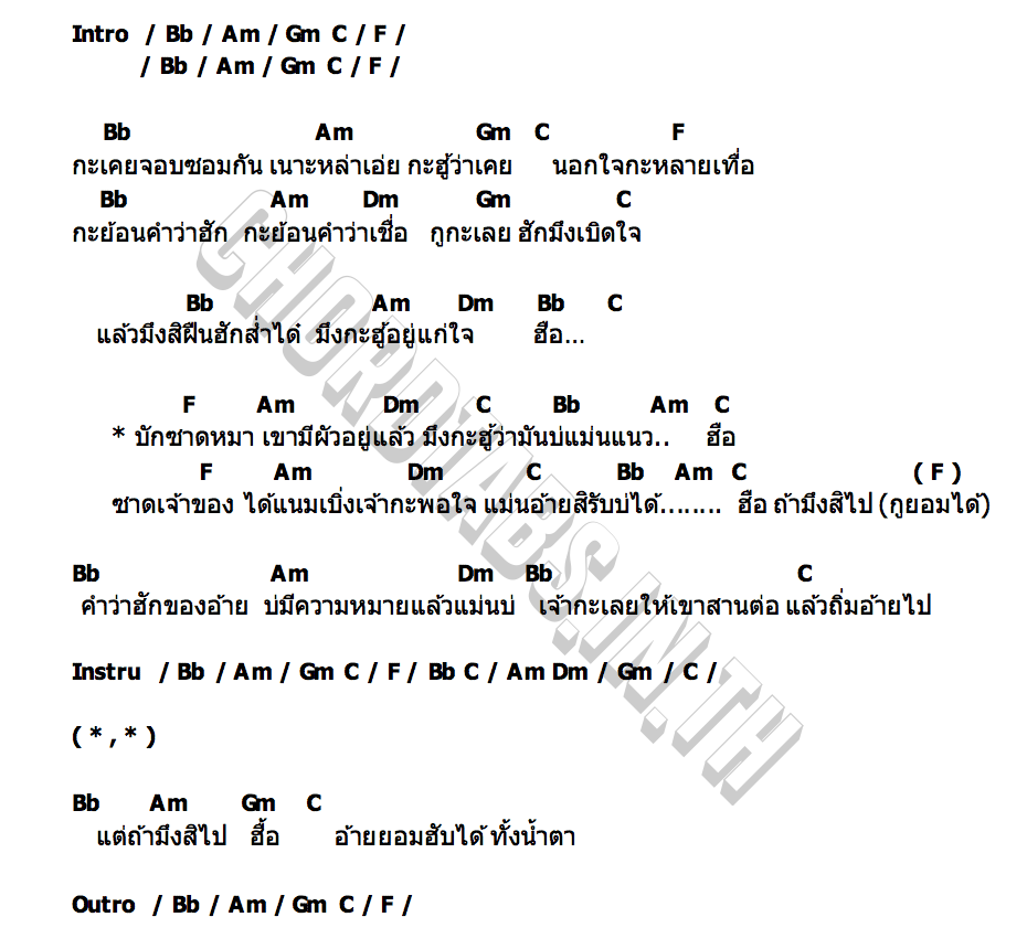 คอร์ด บักซาดหมา ออย เเสงศิลป์
