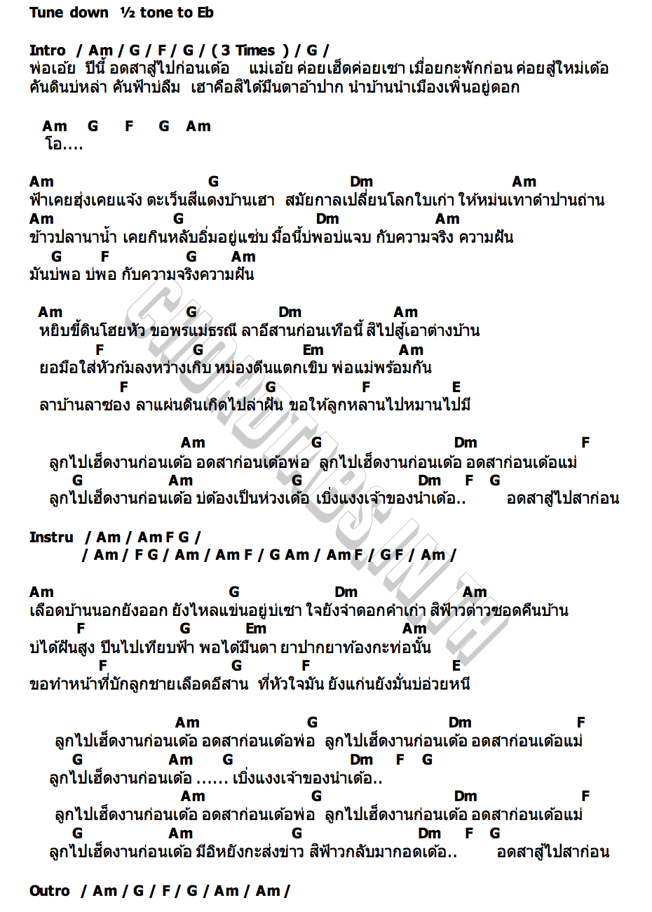 คอร์ด ลูกไปเฮ็ดงานก่อนเด้อ ตัส ชนะชัย
