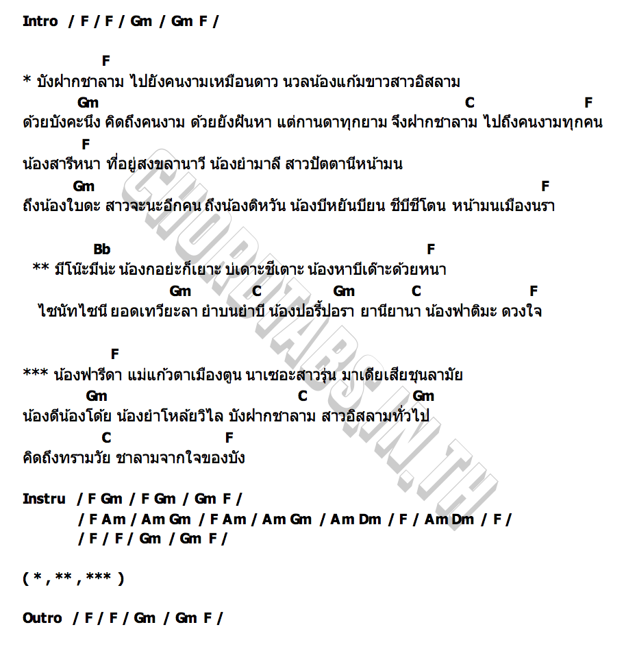 คอร์ด ซาลามจากใจ เอกชัย ศรีวิชัย x Am seatwo