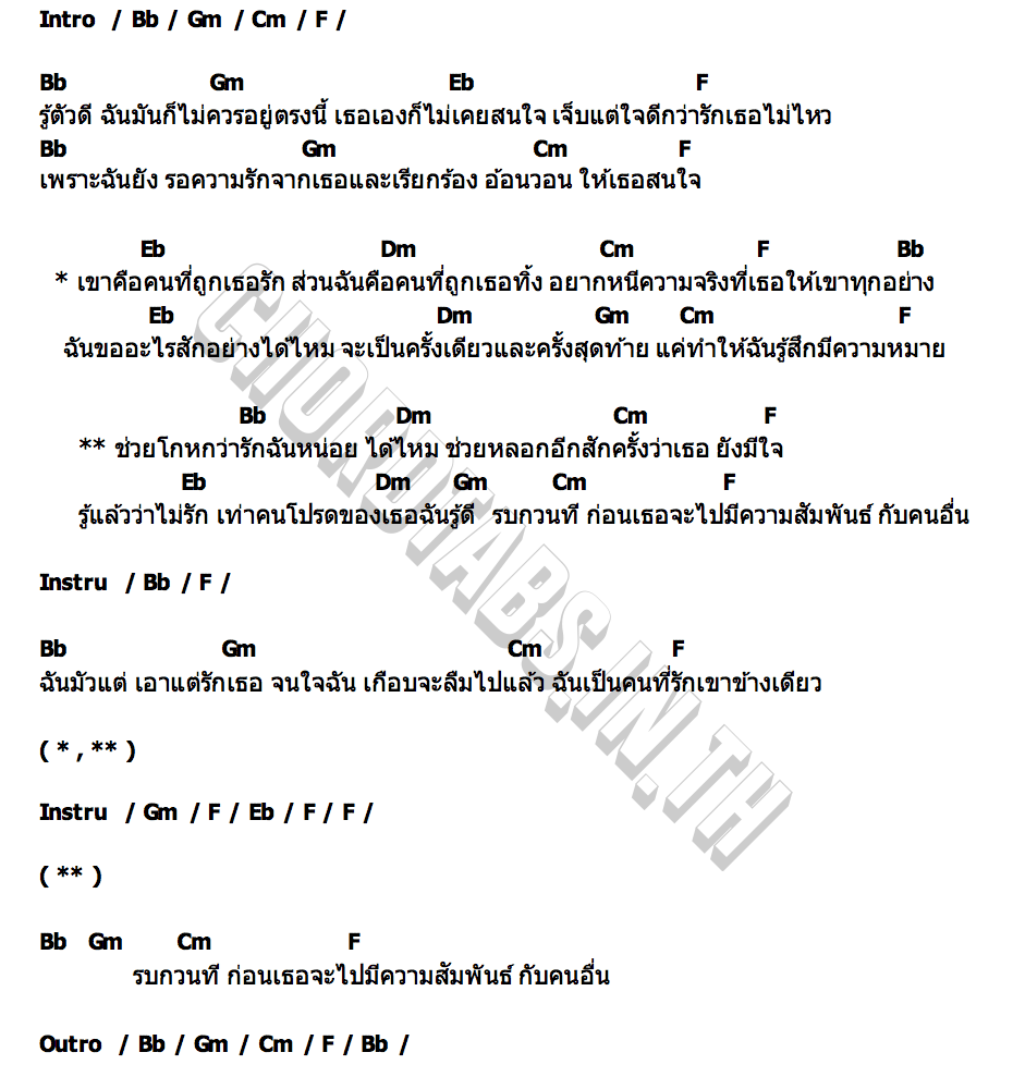 คอร์ด ช่วยโกหกว่ารัก (Deceived) GAVIN D