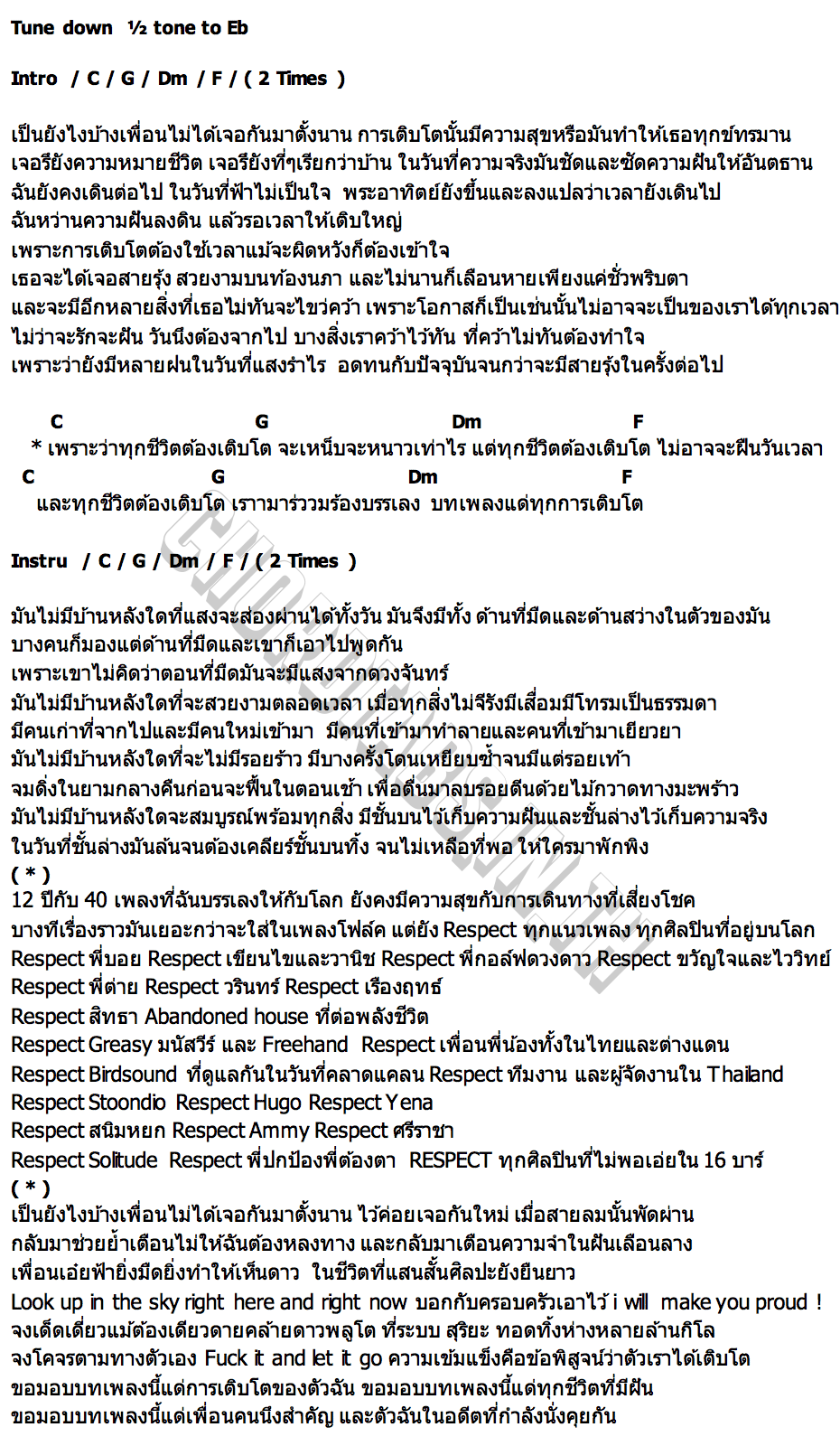 คอร์ด ทุกชีวิตต้องเติบโต t 047