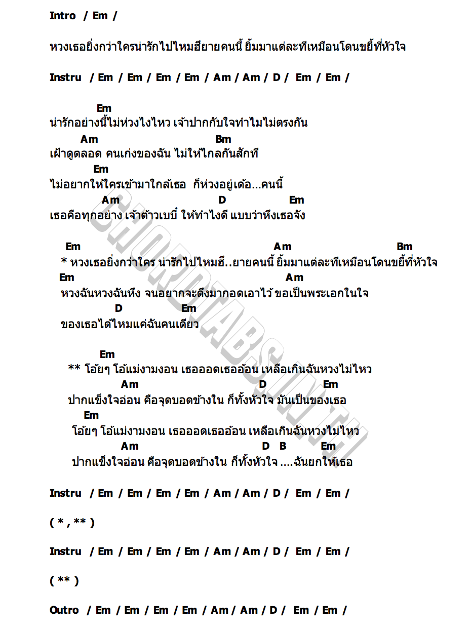 คอร์ด ปากแข็งใจอ่อน กุ้ง สุธิราช วงศ์เทวัญ