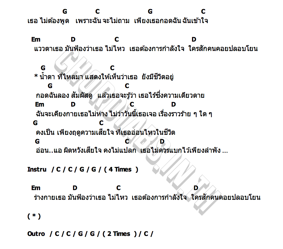คอร์ด เพียงฤดูความเสียใจ สุขอรุณ