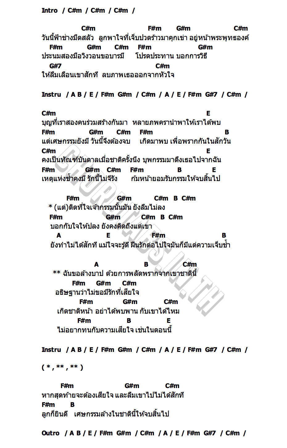 คอร์ด เศษกรรม ทราย ศิวพร