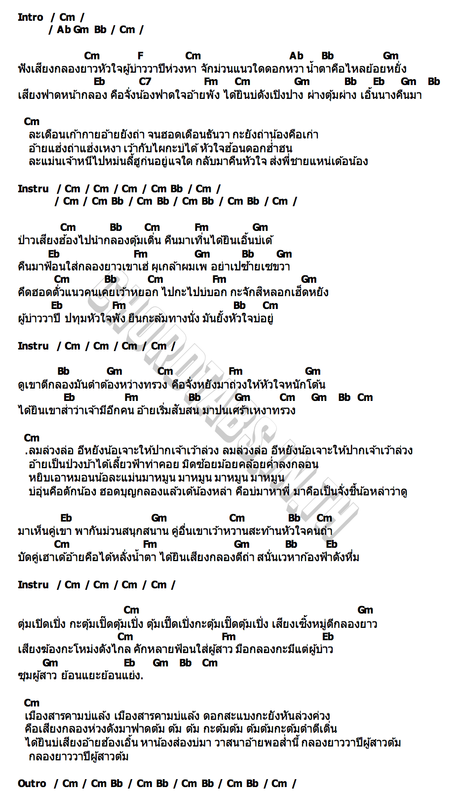 คอร์ด กลองยาวผู้สาวต้ม วัฒน์ ศิวดล