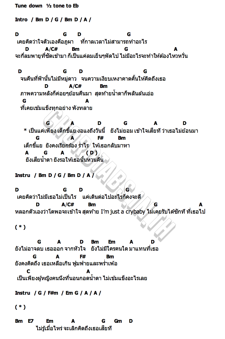 คอร์ด เด็กขี้แย (cry baby) ALIZ