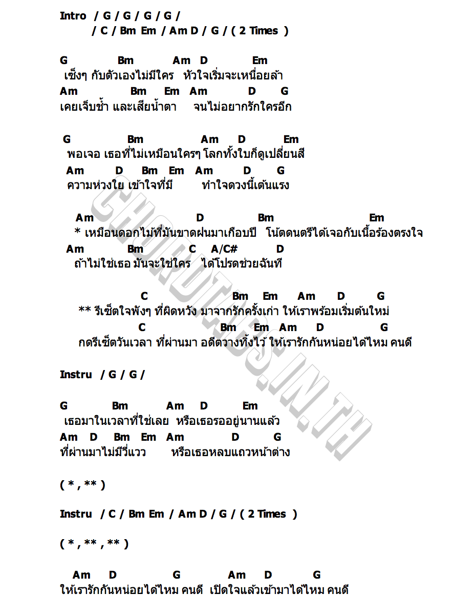 คอร์ด รีเซ็ตใจ ซุปเปอร์เตย
