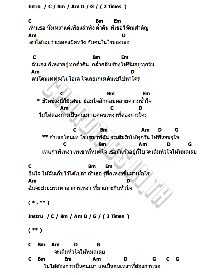 คอร์ด เทแก้วที่เหงา ฟลุ๊ค ไอน้ำ
