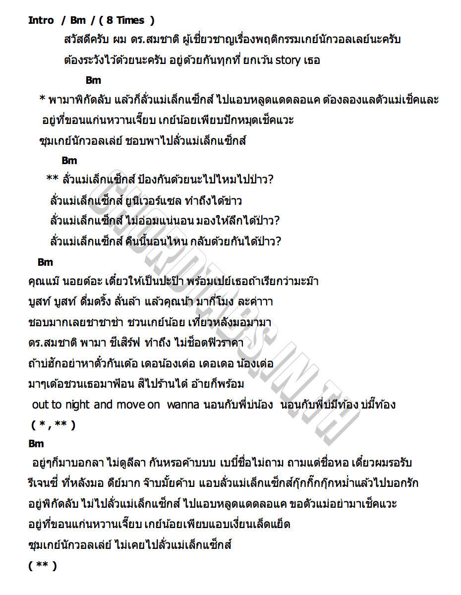 คอร์ด ลั่วแม่เล็กแซ็กส์ สมชาติ
