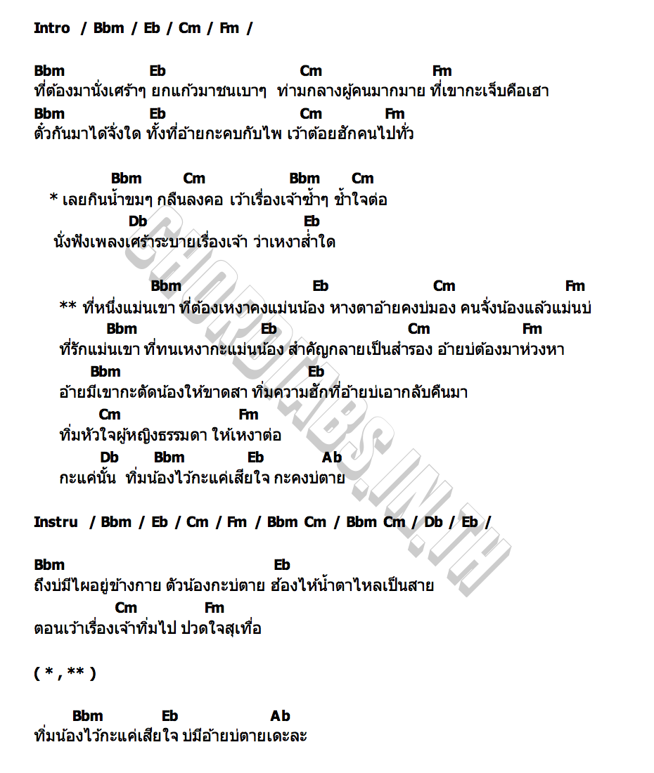 คอร์ด ที่หนึ่งแม่นเขา กะทิ วิลาสินี