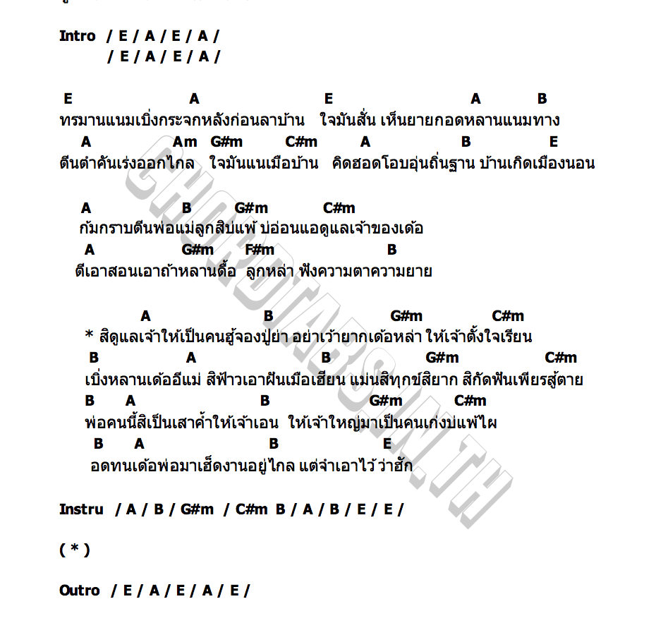 คอร์ด ลูกหล่า ต้นฮัก พรมจันทร์