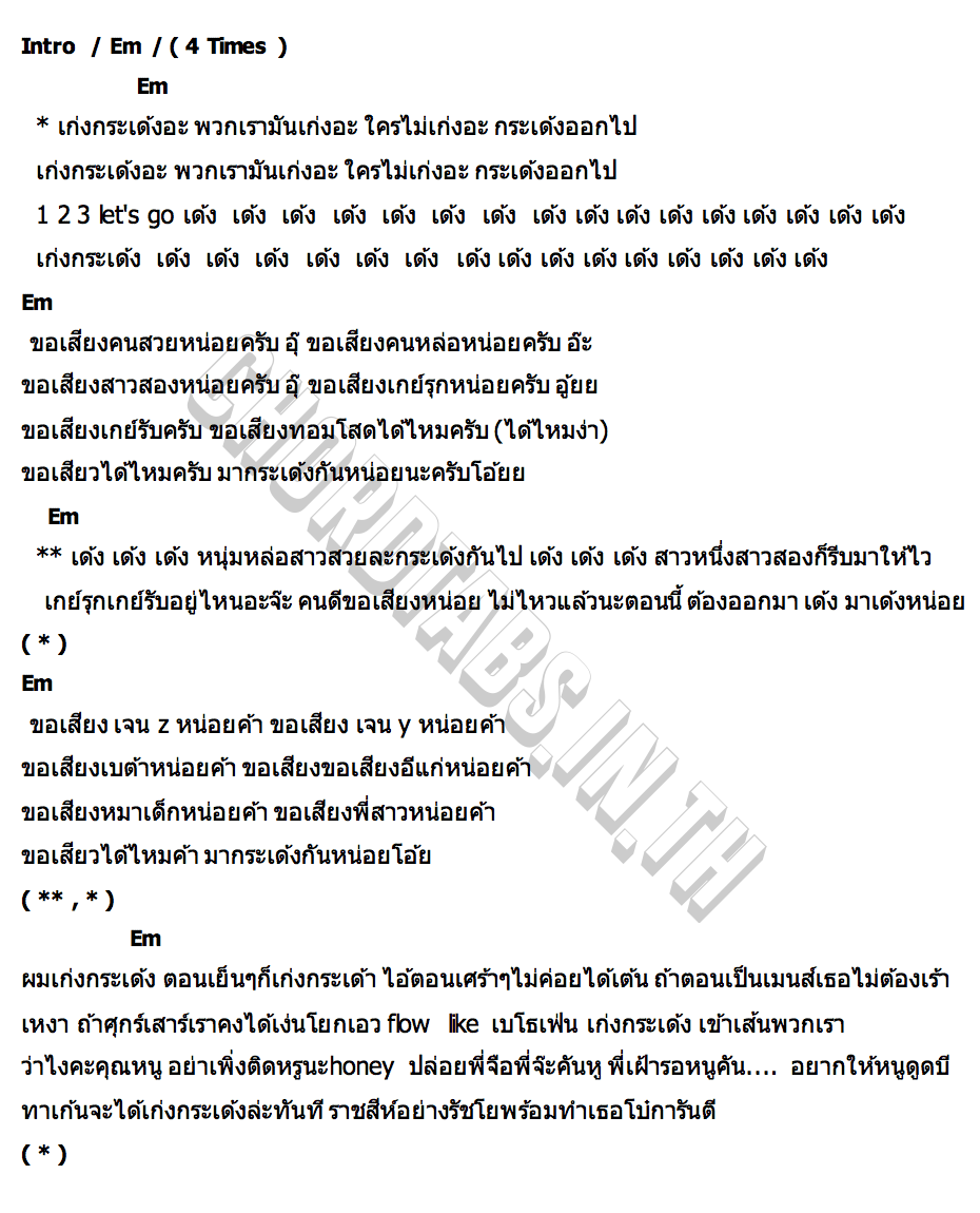 คอร์ด เก่งกระเด้ง JUEPAK