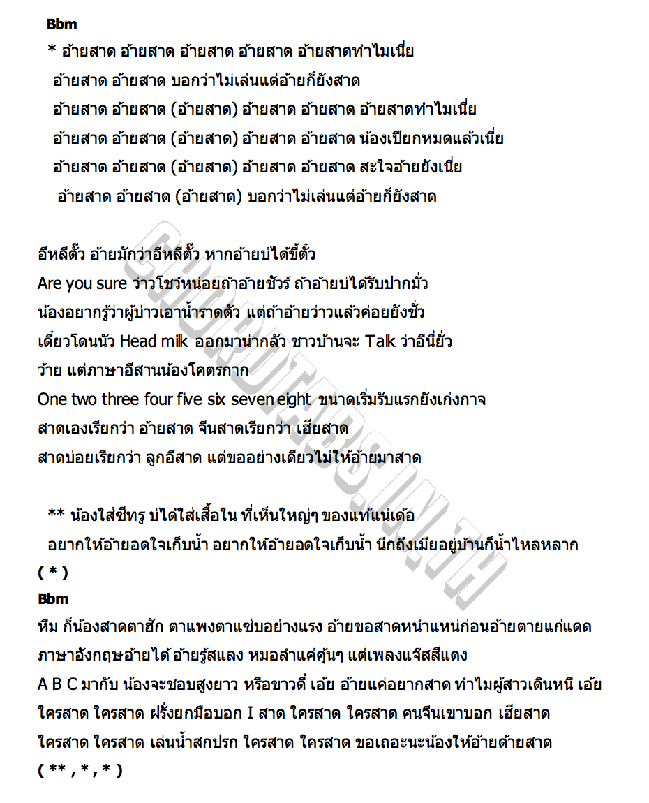 คอร์ด อ้ายสาด BADMIXY