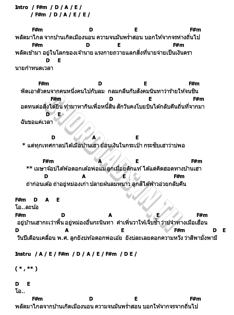 คอร์ด พลัดไกลถิ่น อ๊อฟ สเตทฟัช