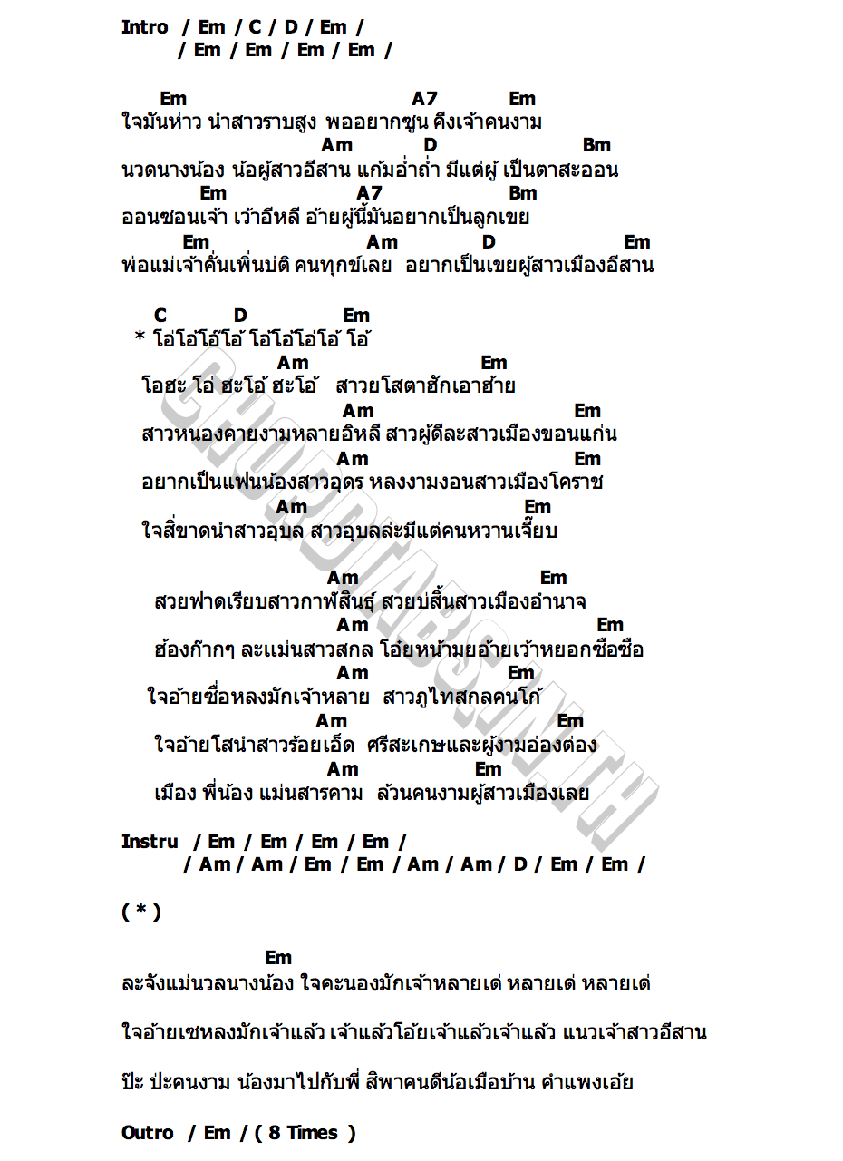 คอร์ด เซิ้งสาวอีสาน แจ็ค ลูกอีสาน