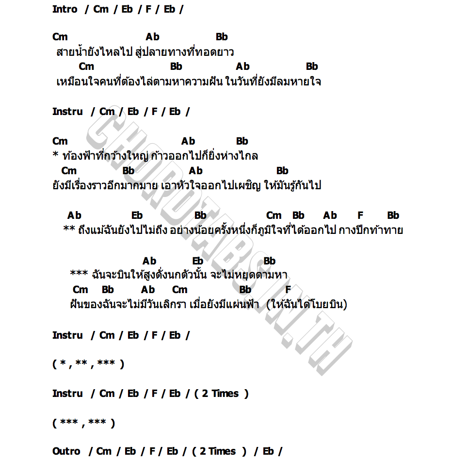 คอร์ด โบยบิน อี๊ด ฟลาย
