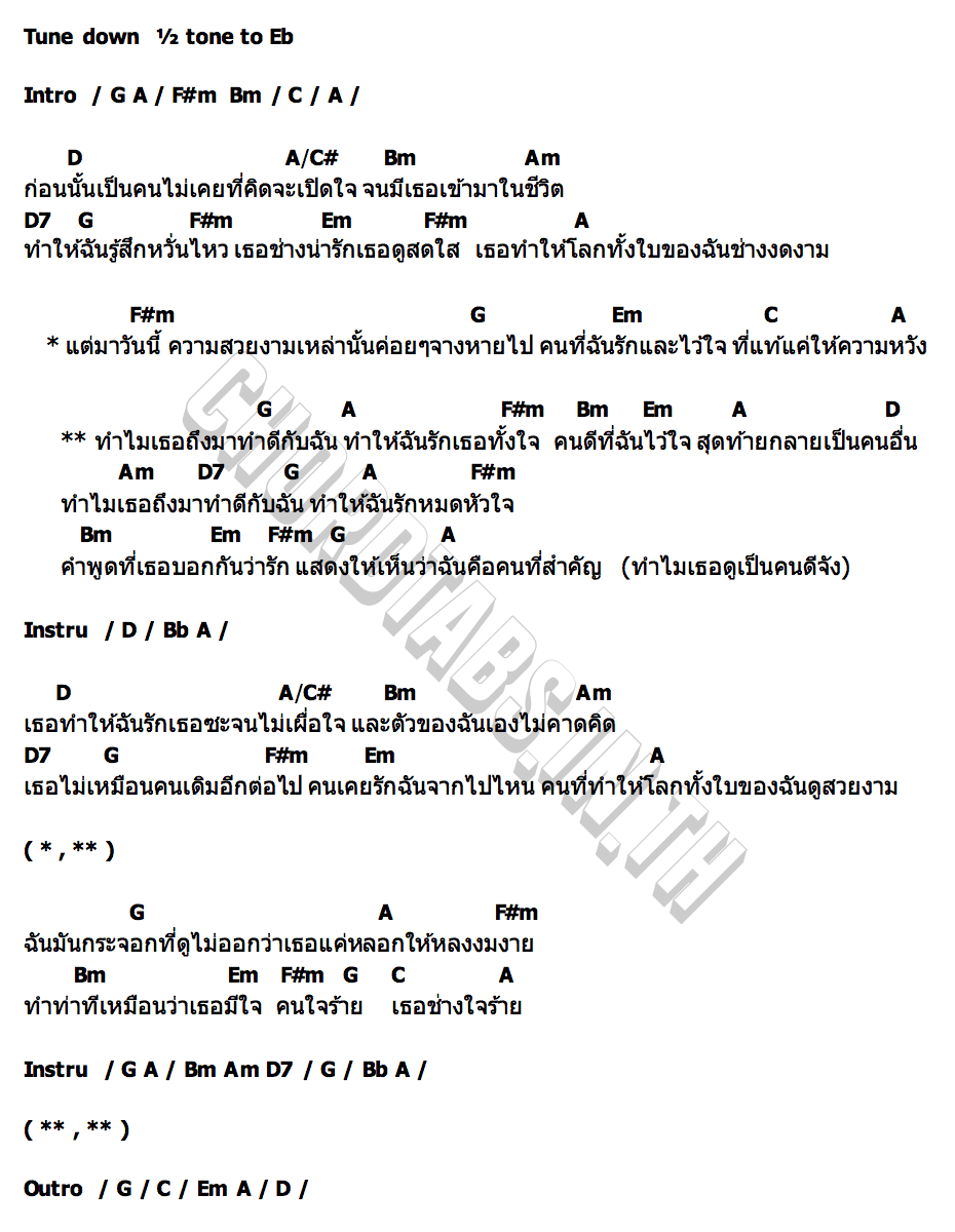 คอร์ด ทำไมเธอดูเป็นคนดีจัง เบลล์ นันทิตา