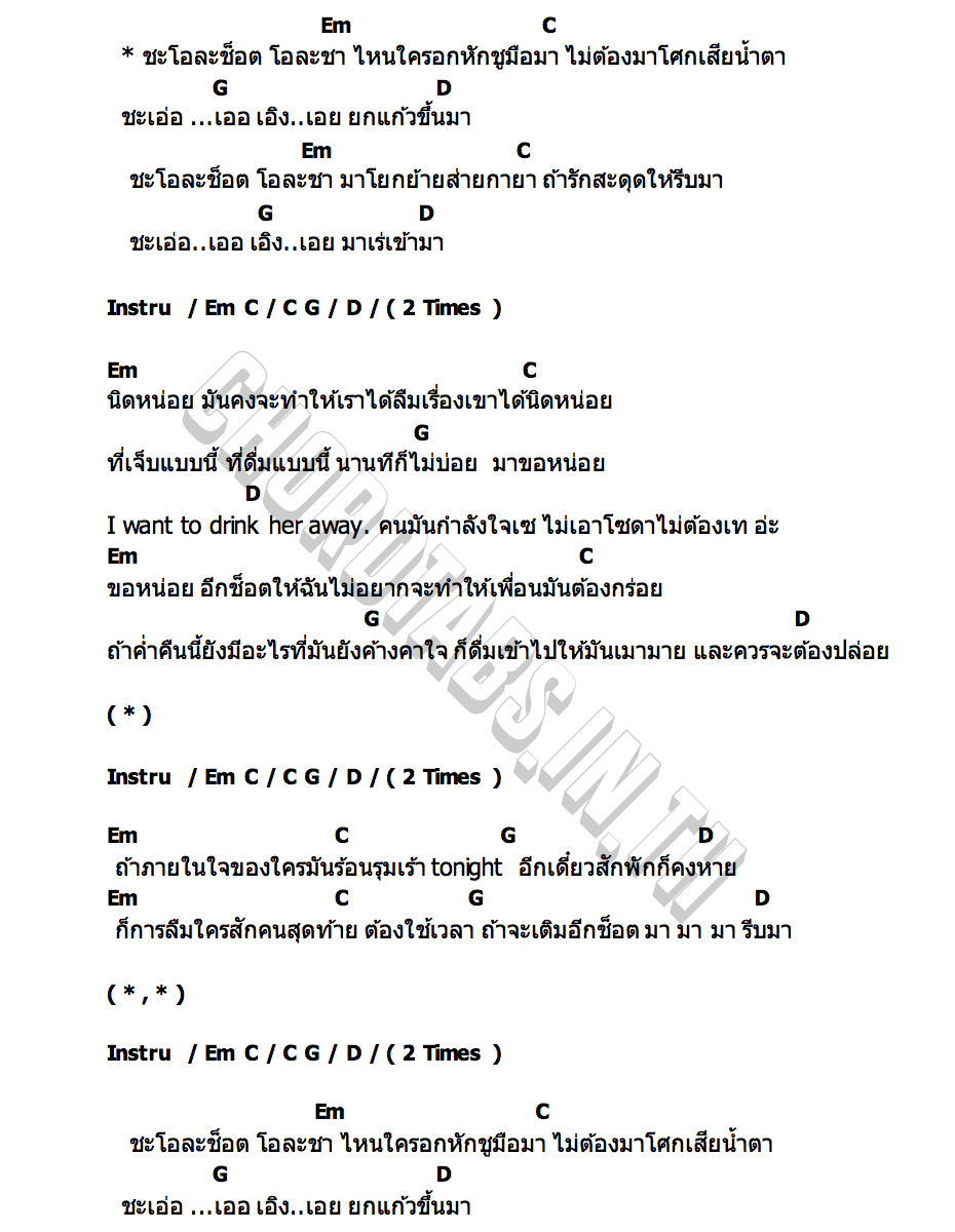 คอร์ด โอละช็อต โอละชา นุ๊ก ธนดล