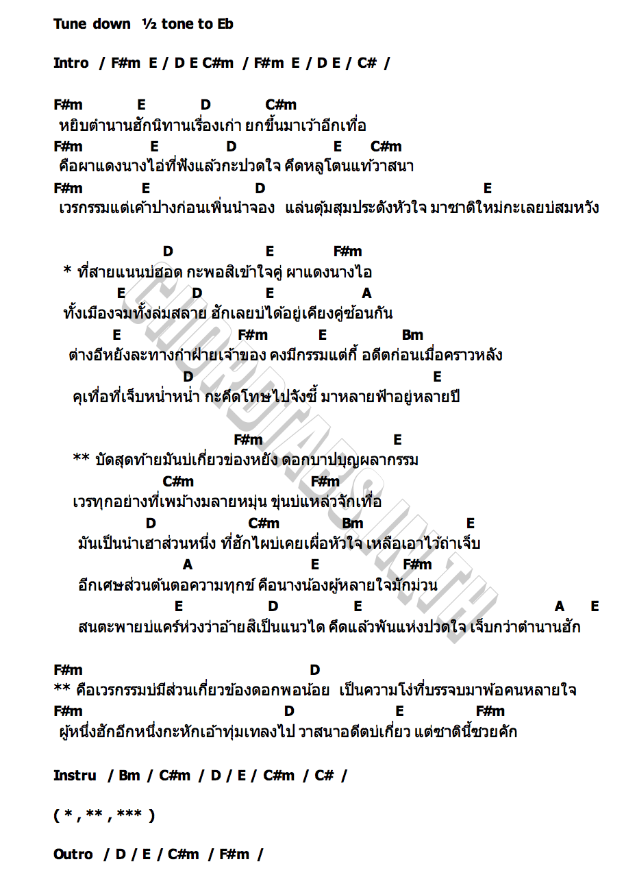 คอร์ด เจ็บกว่าตำนานฮัก เคย์ ต้นน้ำชี