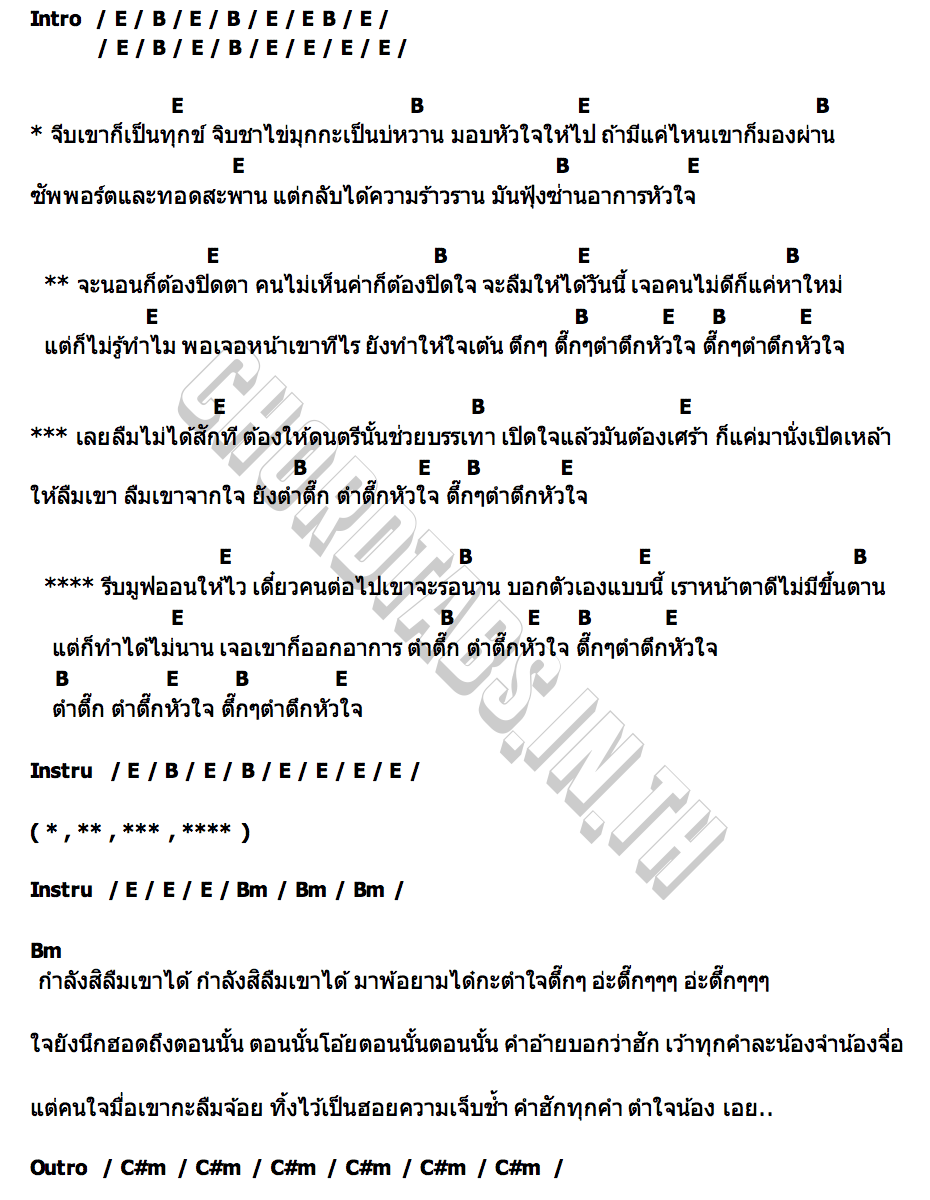 คอร์ด ตำตึ๊ก ยูกิ ไหทองคำ