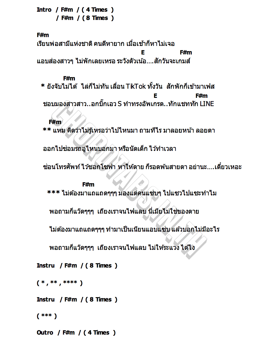 คอร์ด แถ แถด แถด (ระแวงผัว) น้ำเพชร เอนกลาภ